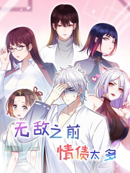 无敌之前情债太多 第05集