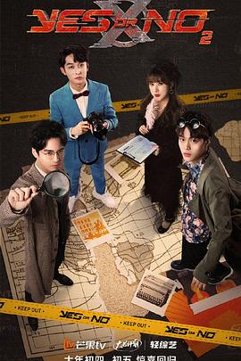 YES OR NO第二季 第12期