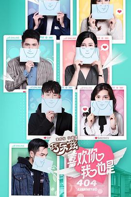 喜欢你我也是第一季 第09期