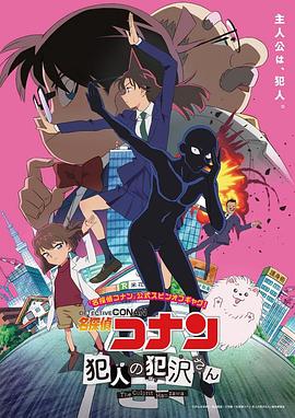 名侦探柯南：犯人犯泽先生 第03集