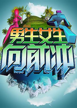 男生女生向前冲 20250620