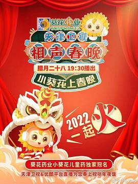 天津卫视相声春晚 2022(大结局)