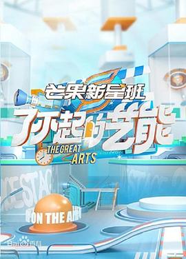 芒果新星班之了不起的艺能 第11期