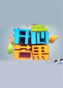 开心芒果2016 20161115期