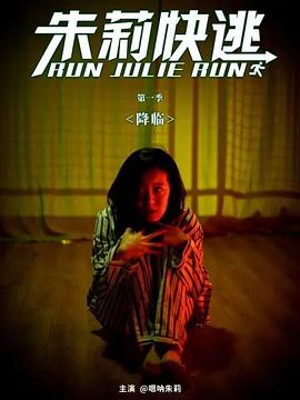 朱莉快逃 第12集
