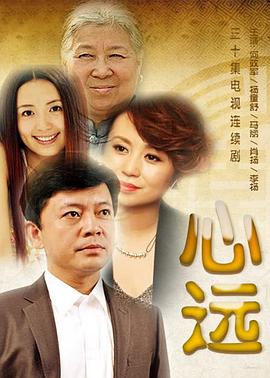 心远 第06集