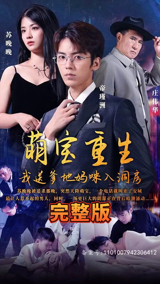 萌宝重生，我送爹地妈咪入洞房 61-80集(大结局)