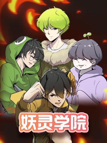 妖灵学院 第05集