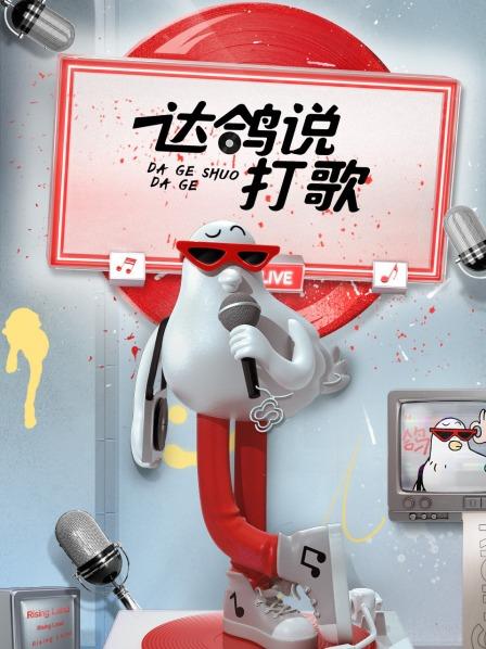 达鸽说打歌 20230107期