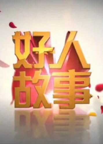 好人故事 第09期