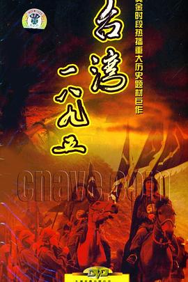 台湾·一八九五 第04集