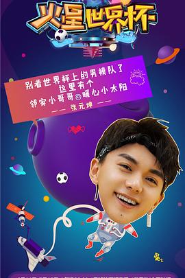 火星世界杯 20180701期