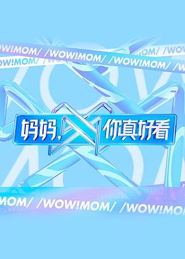 妈妈，你真好看 第6期