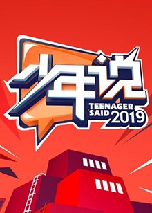 少年说第四季 20191219期