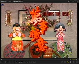 萬事勝意国语 第09集