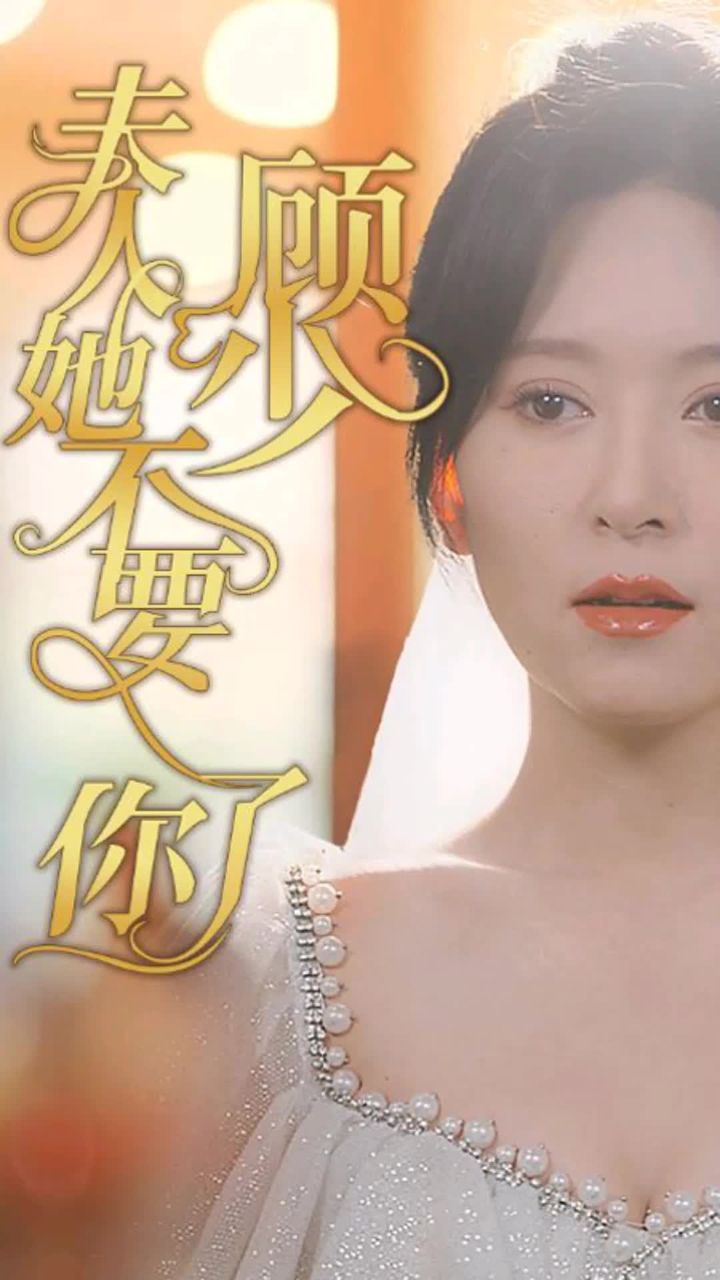 顾少，夫人她不要你了 81-100集(大结局)