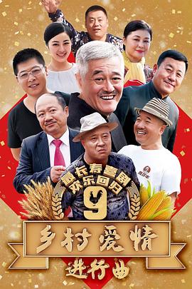 乡村爱情进行曲上 第03集