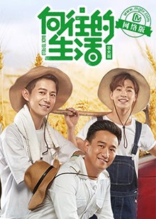 向往的生活老友记 20170222期