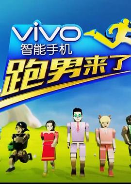 跑男来了第四季 20160429期