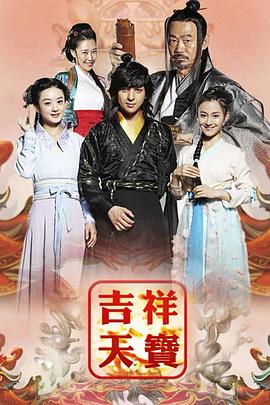 吉祥天宝 第34集