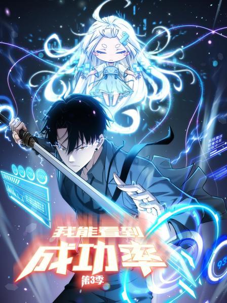 我能看到成功率第三季 第04集