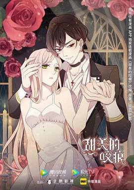 甜美的咬痕 第03集