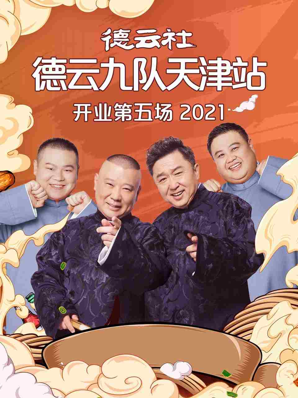 德云社德云九队天津站开业第五场 20210719第6期