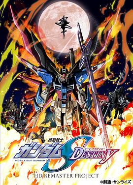机动战士高达SEED DESTINY HD重制 第04集