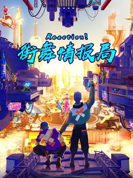 Reaction！街舞情报局 第04期