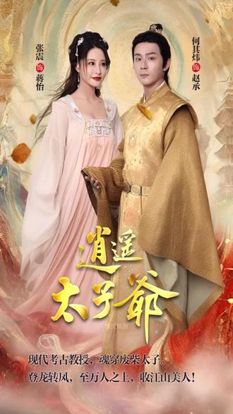 逍遥太子爷 101-120集(大结局)