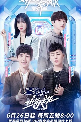 少年之名 20200626第1期