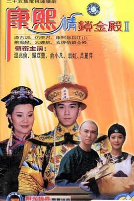 康熙情锁金殿 第26集