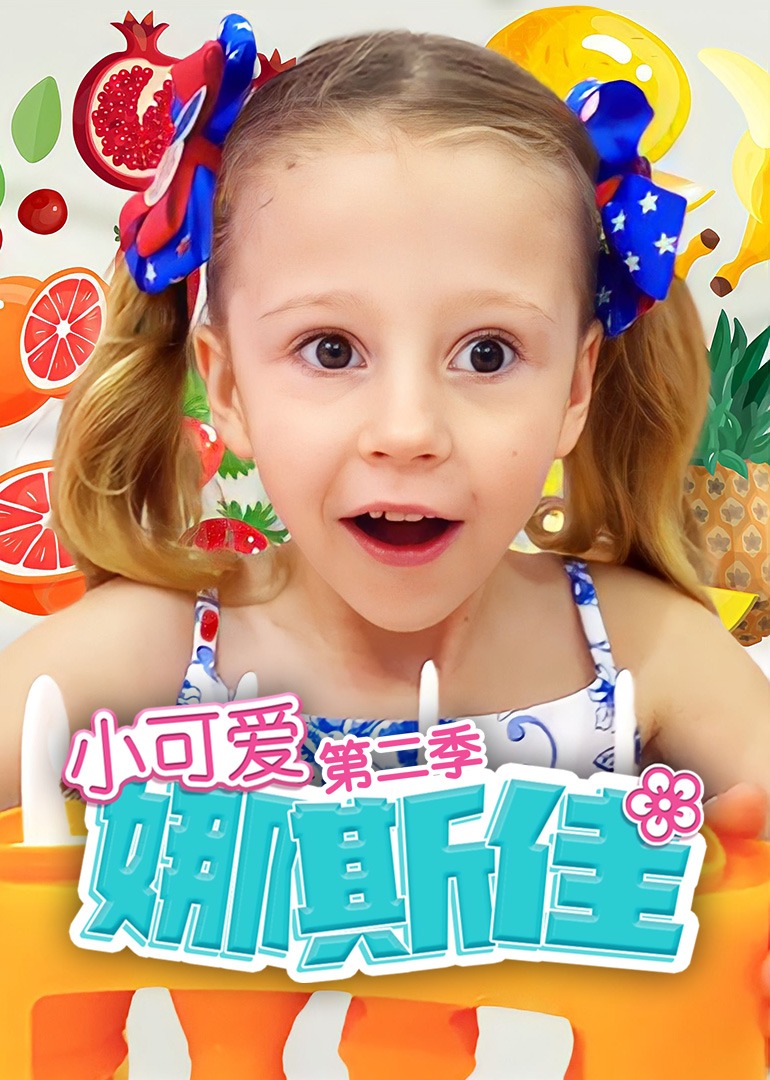 小可爱娜斯佳第二季 第45集