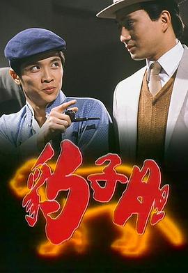 豹子胆粤语 第08集