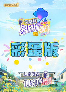 名侦探学院4 彩蛋版 第1期