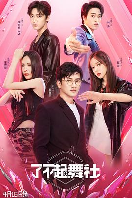 了不起！舞社 20220625第10期下