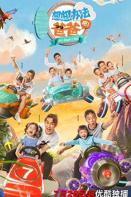 想想办法吧！爸爸 第03期