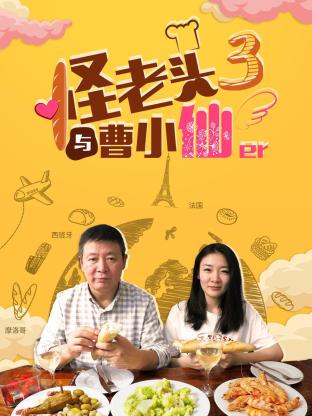 怪老头与曹小仙第三季 第03期