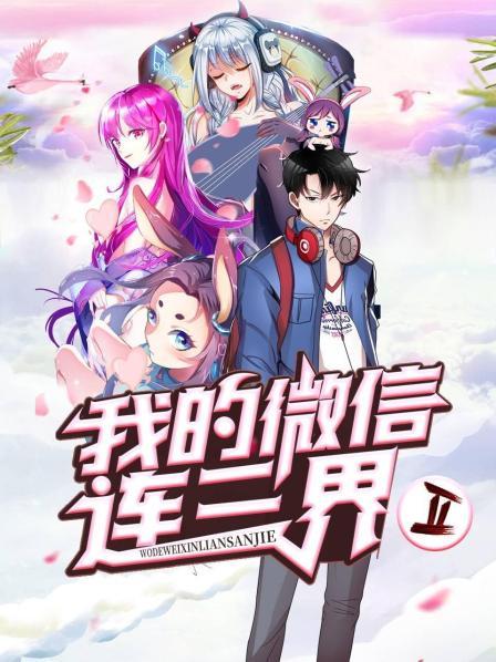 我的微信连三界第二季 第23集