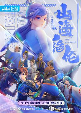 山海绝伦 第02集