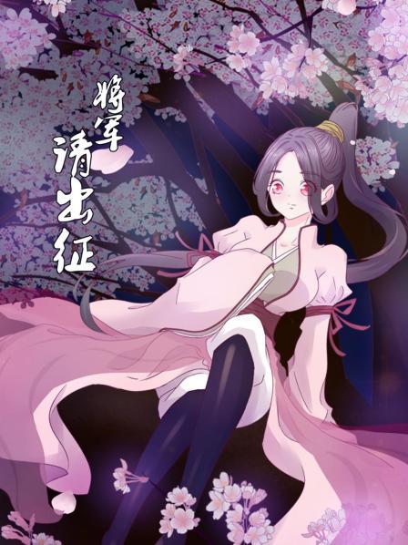 将军请出征 第12集