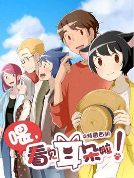 喂，看见耳朵啦！第二季 第07集