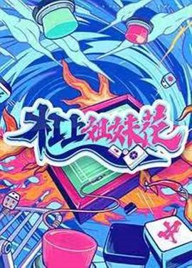 杠上姐妹花 第1期