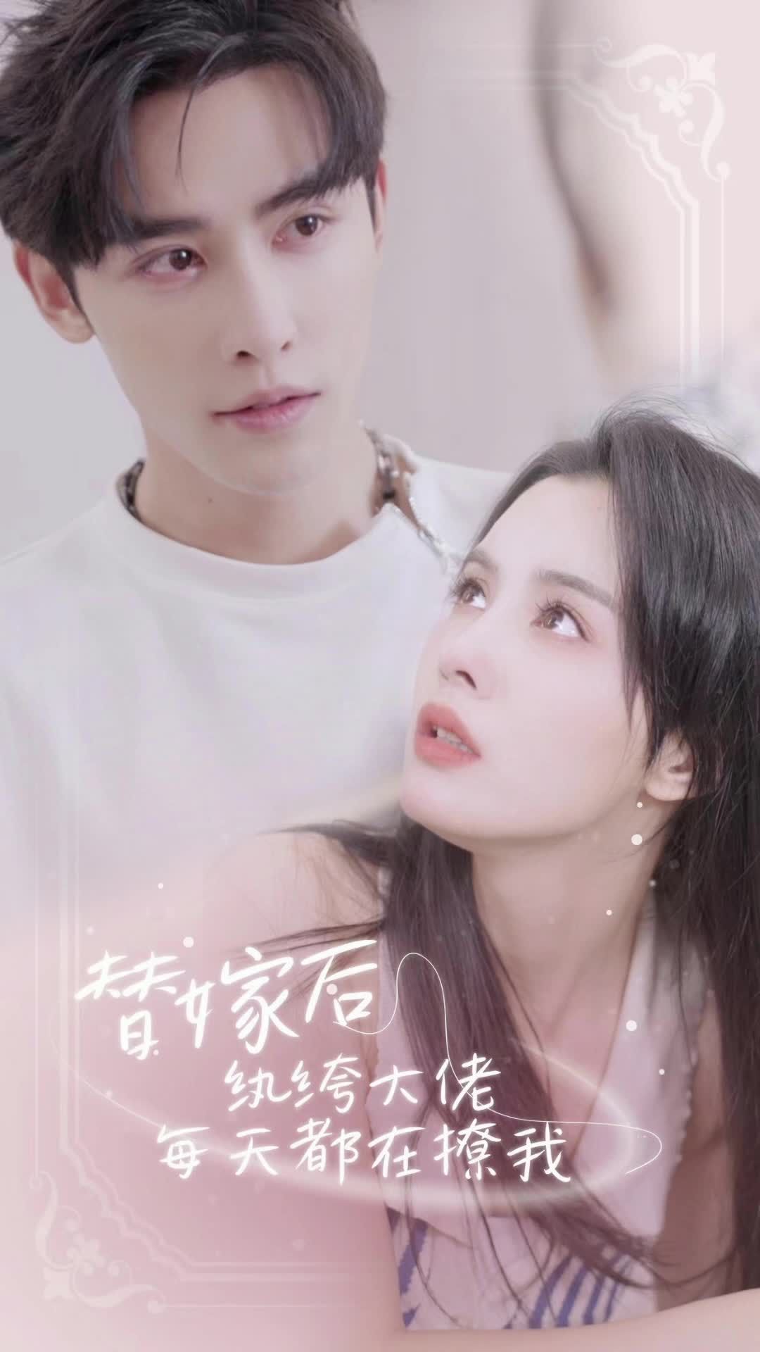 替嫁后，纨绔大佬每天都在撩我 41-60集