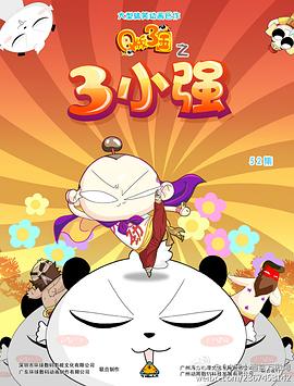 Q版三国之三小强 第33集