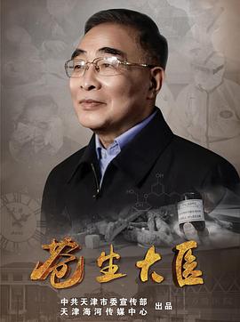 苍生大医 第38集
