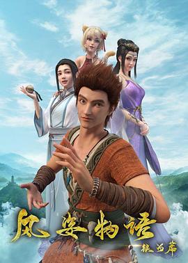 风姿物语银河篇 第09集