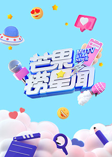 芒果捞星闻2021 第40集