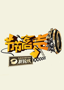 节节高声 20091202期