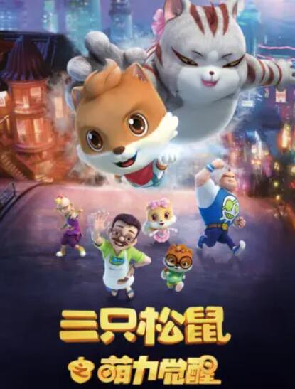 三只松鼠之萌力觉醒 第41集